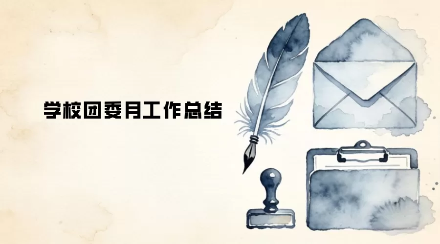 学校团委月工作总结
