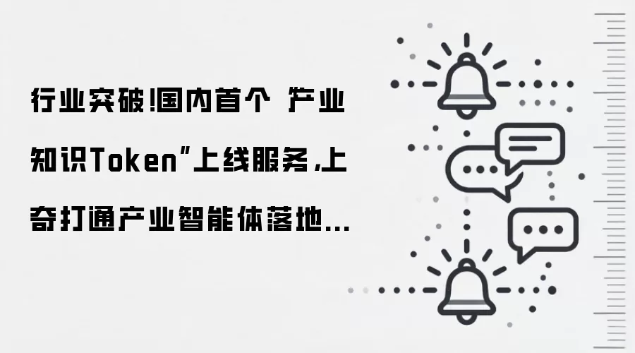 行业突破！国内首个“产业知识Token”上线服务，上奇打通产业智能体落地最后一公里