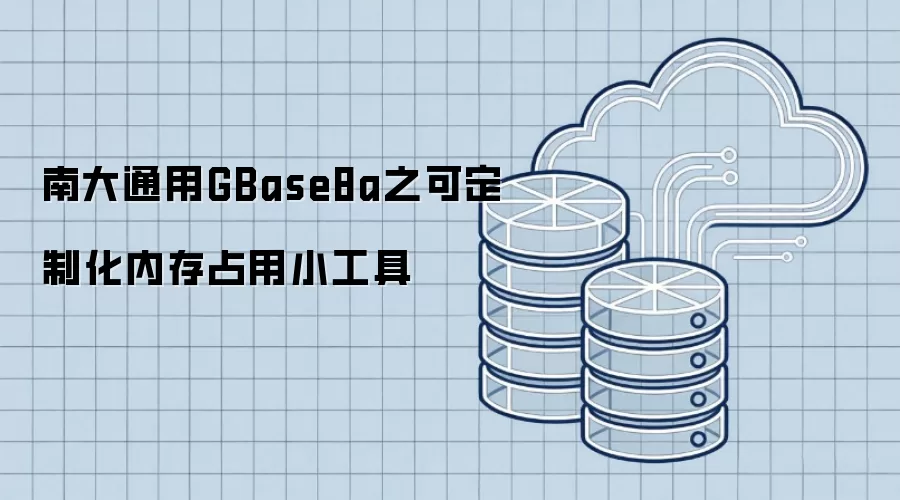 南大通用GBase8a之可定制化内存占用小工具