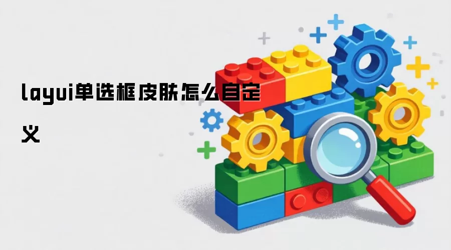 layui单选框皮肤怎么自定义