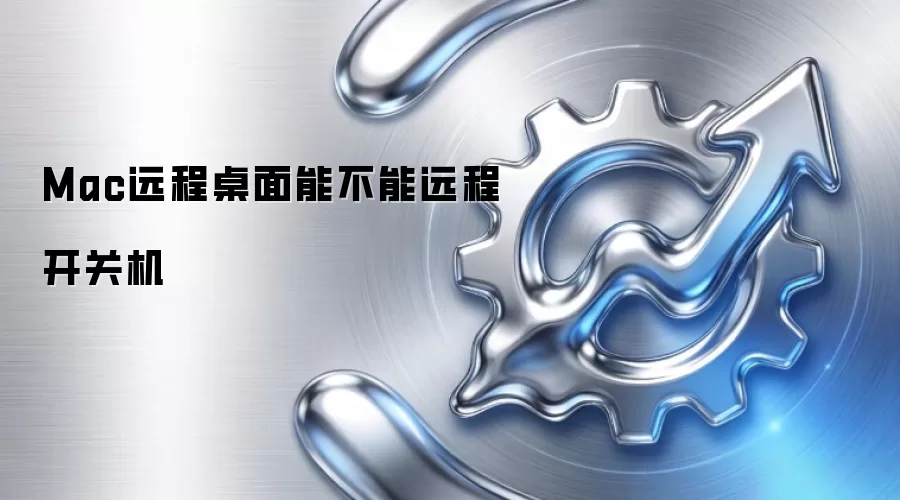 Mac远程桌面能不能远程开关机