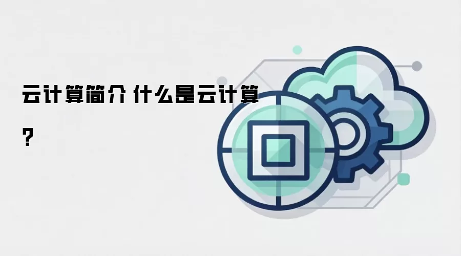 云计算简介