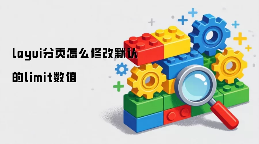 layui分页怎么修改默认的limit数值
