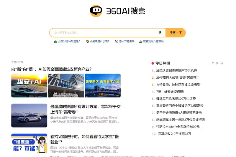 360AI搜索-免费试用、收费介绍、效果评测、官网入口及在线体验、APP下载和教程