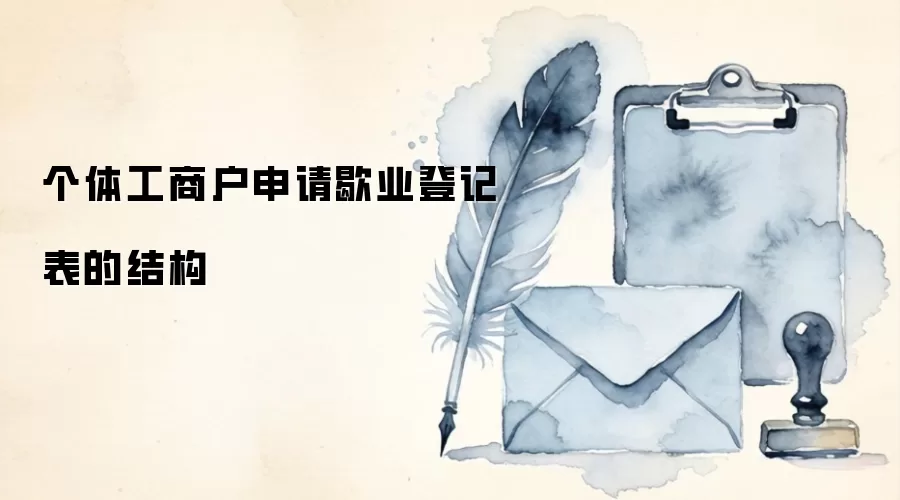 个体工商户申请歇业登记表的结构