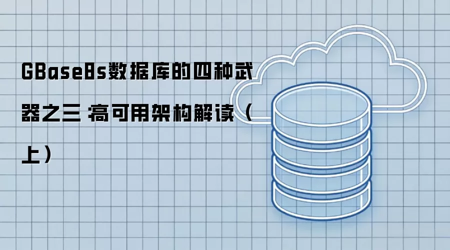 GBase8s数据库的四种武器之三：高可用架构解读（上）