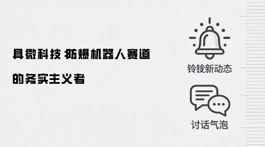 具微科技:防爆机器人赛道的务实主义者