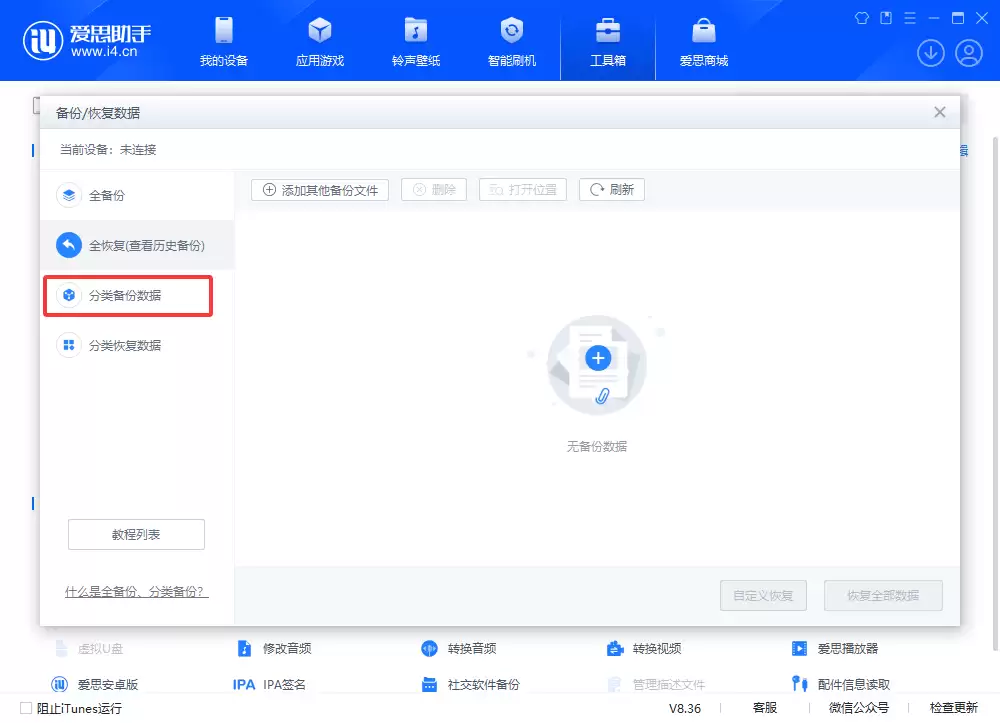 爱思助手：备份iOS资料_恢复iOS备份_数据安全不泄露