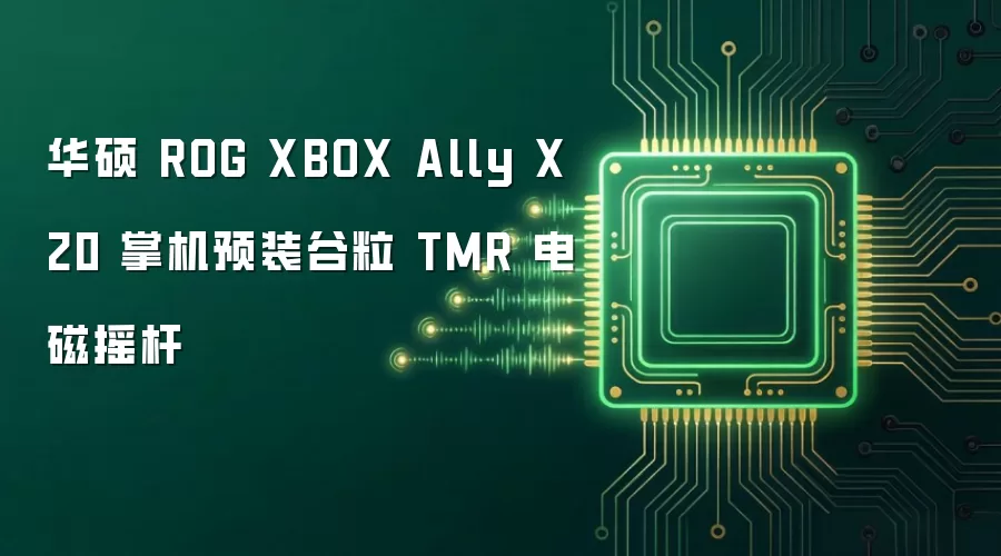 华硕 ROG XBOX Ally X20 掌机预装谷粒 TMR 电磁摇杆