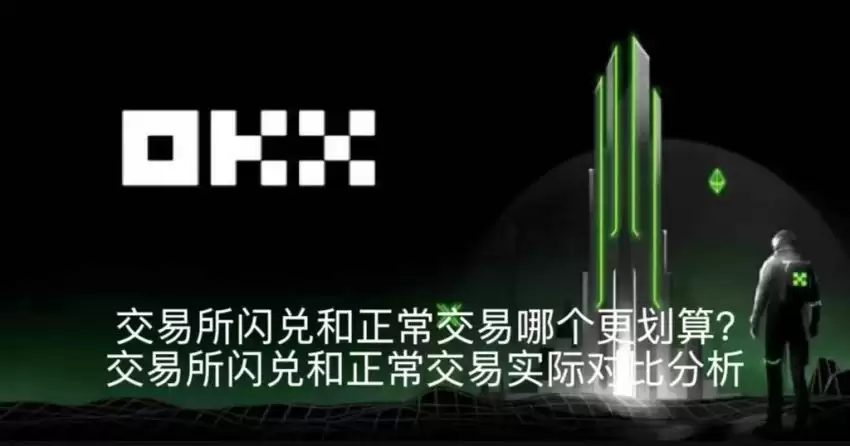 闪兑与正常交易成本对比结论