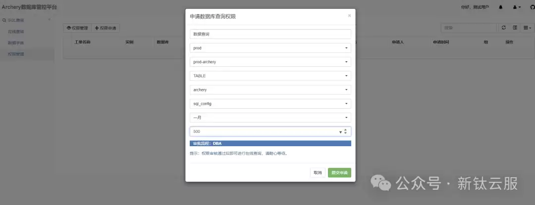 提交权限申请 提交权限申请界面截图