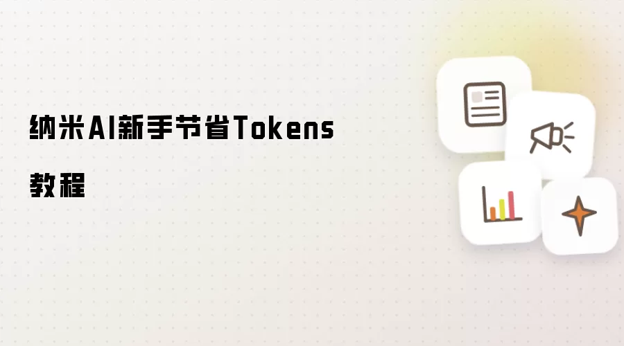 纳米AI新手节省Tokens教程