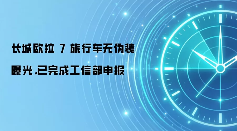 长城欧拉 7 旅行车无伪装曝光，已完成工信部申报