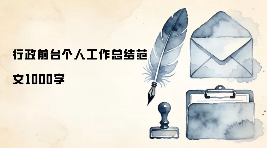 行政前台个人工作总结范文1000字