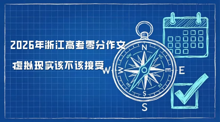 2026年浙江高考零分作文:虚拟现实该不该接受