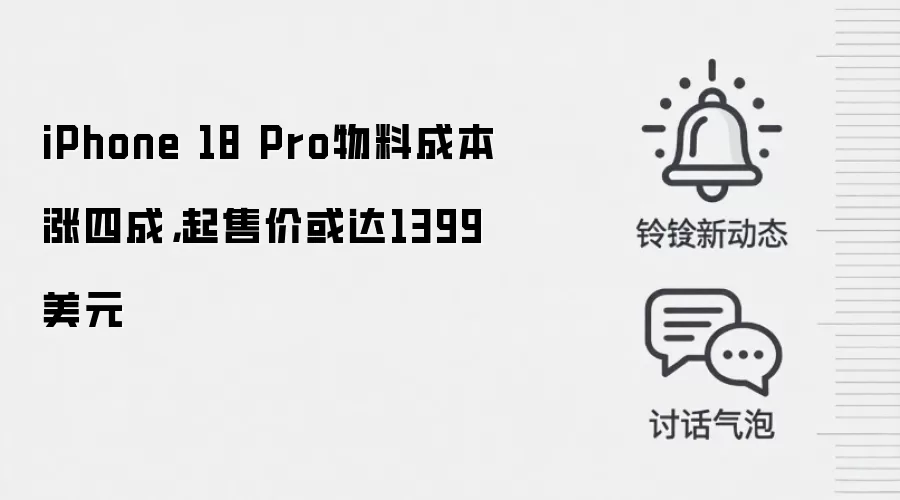 iPhone 18 Pro物料成本涨四成,起售价或达1399美元
