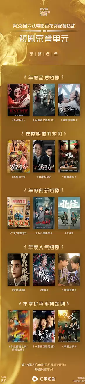 百花奖短剧荣誉单元在京举办,15部作品获颁五项荣
