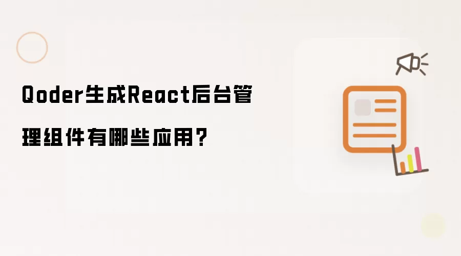 Qoder生成React后台管理组件有哪些应用？