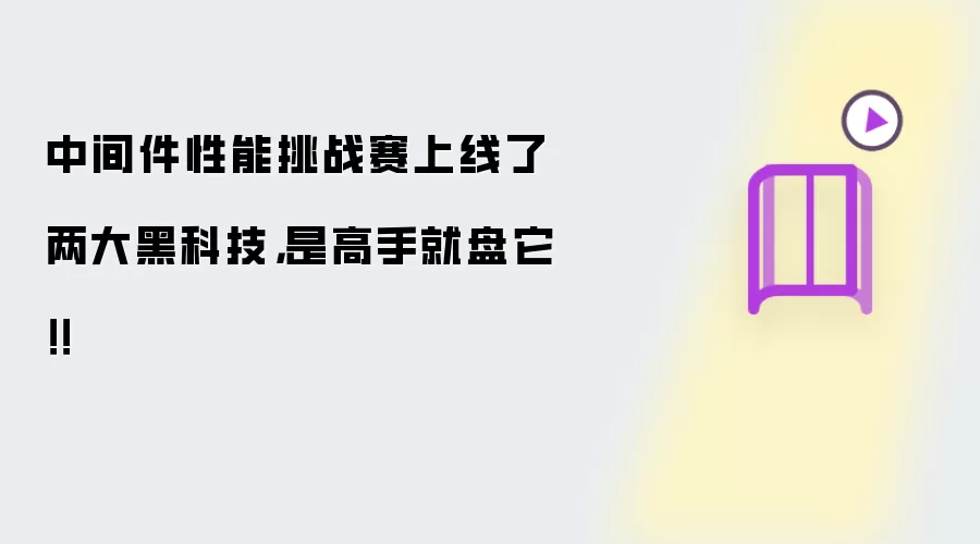 中间件性能挑战赛上线了两大黑科技，是高手就盘它！！