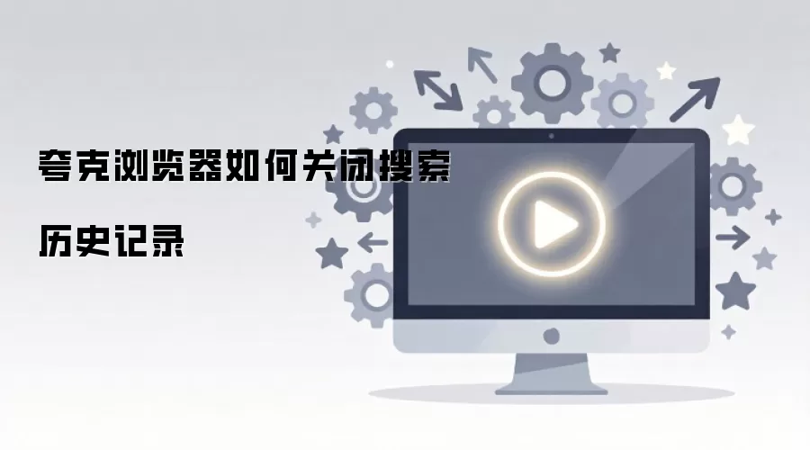 夸克浏览器如何关闭搜索历史记录
