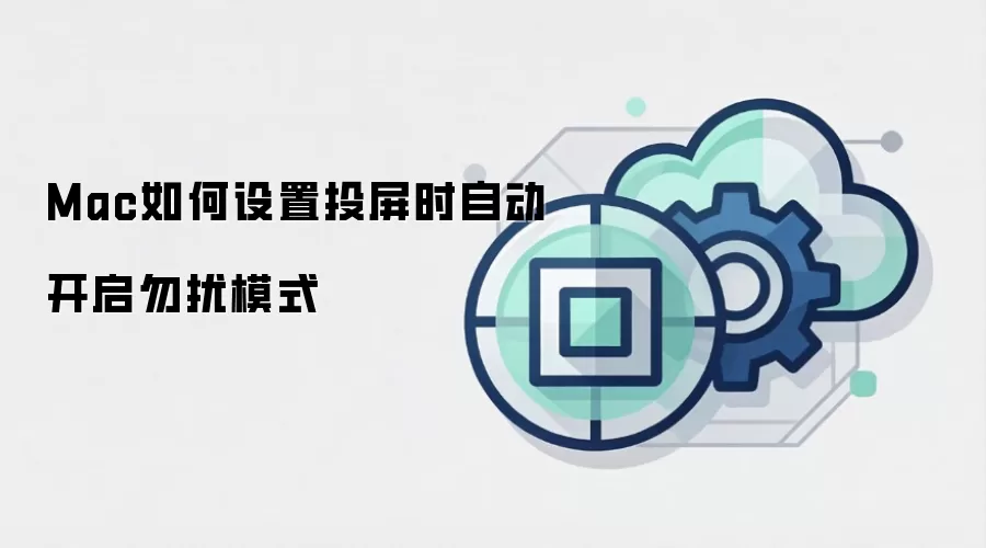 Mac如何设置投屏时自动开启勿扰模式