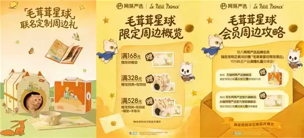 网易严选跨界文学IP,携手小王子打造治愈系联名宠粮及限定周边