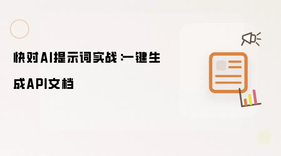 快对AI提示词实战:一键生成API文档