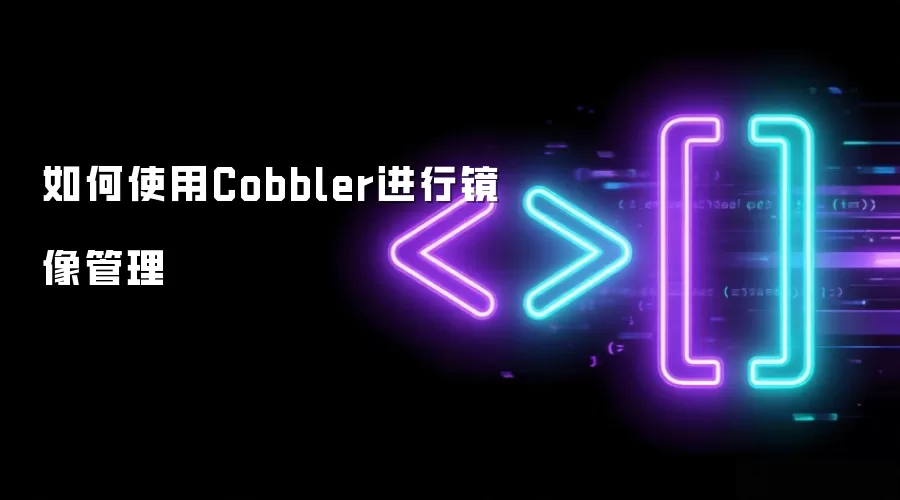 如何使用Cobbler进行镜像管理