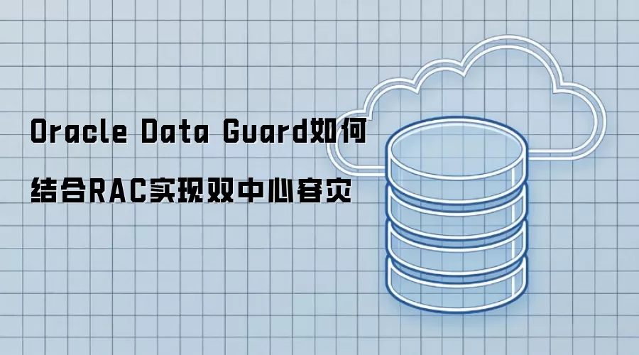 Oracle Data Guard如何结合RAC实现双中心容灾