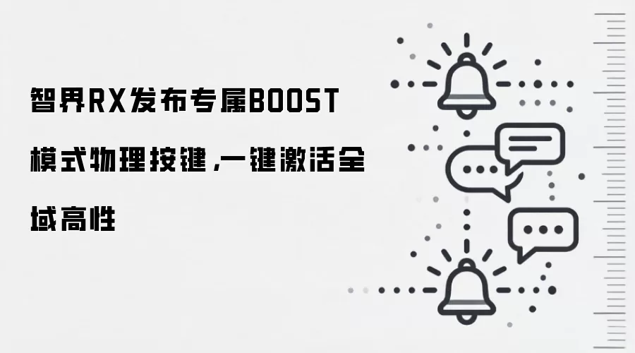 智界RX发布专属BOOST模式物理按键,一键激活全域高性