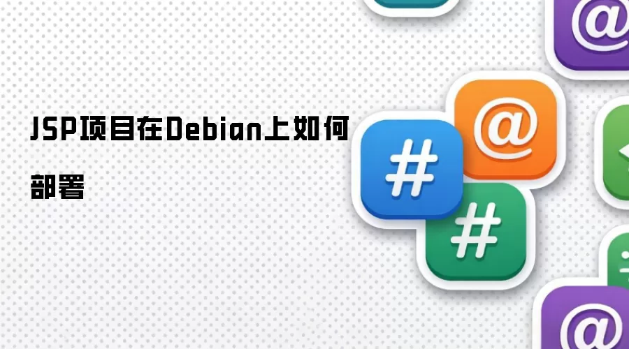 JSP项目在Debian上如何部署