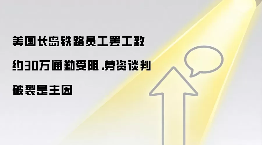 美国长岛铁路员工罢工致约30万通勤受阻,劳资谈判破裂是主因