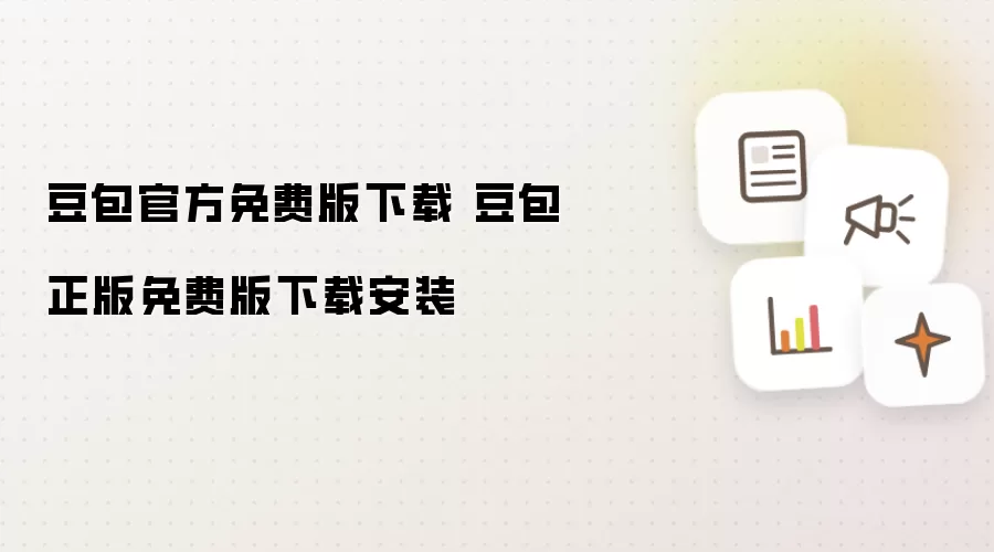 豆包官方免费版下载 豆包正版免费版下载安装