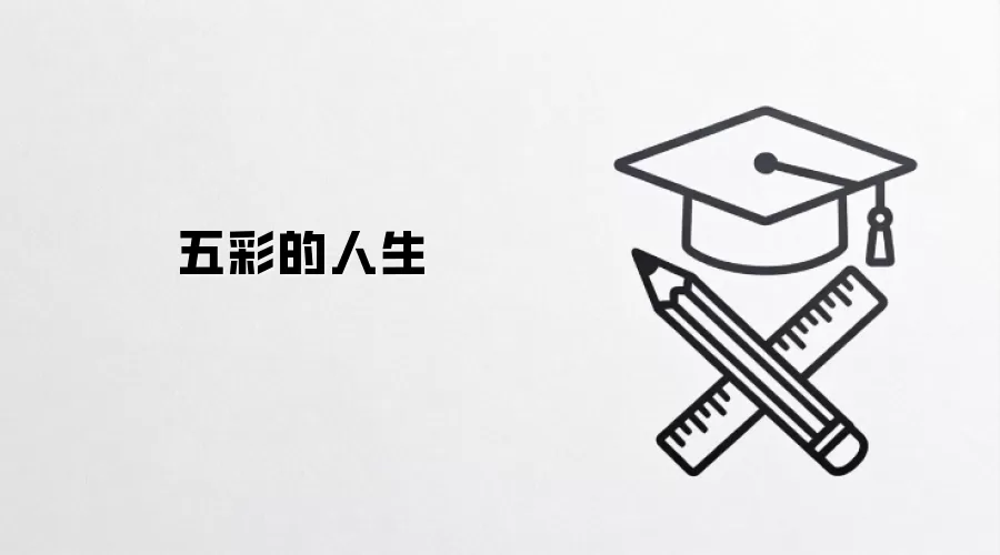 五彩的人生