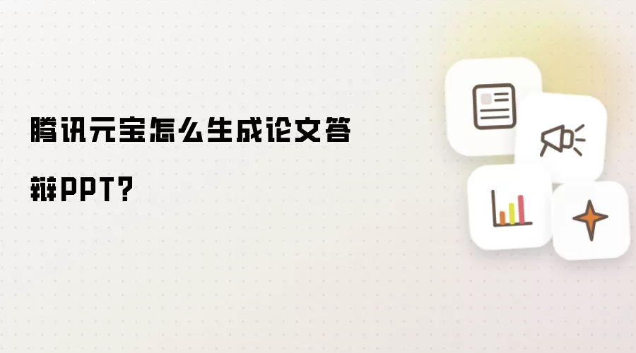 腾讯元宝怎么生成论文答辩PPT?
