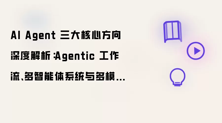 AI Agent 三大核心方向深度解析：Agentic 工作流、多智能体系统与多模态 RAG