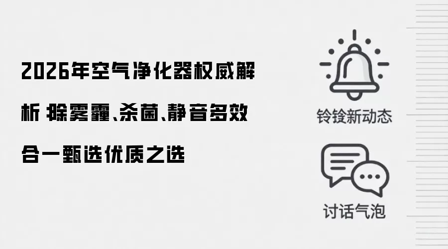 2026年空气净化器权威解析:除雾霾、杀菌、静音多效合一甄选优质之选