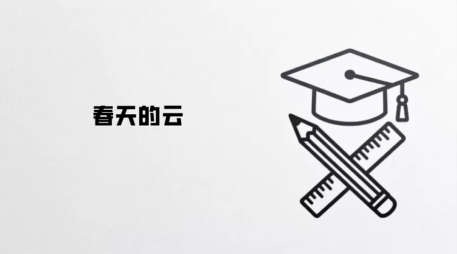 春天的云