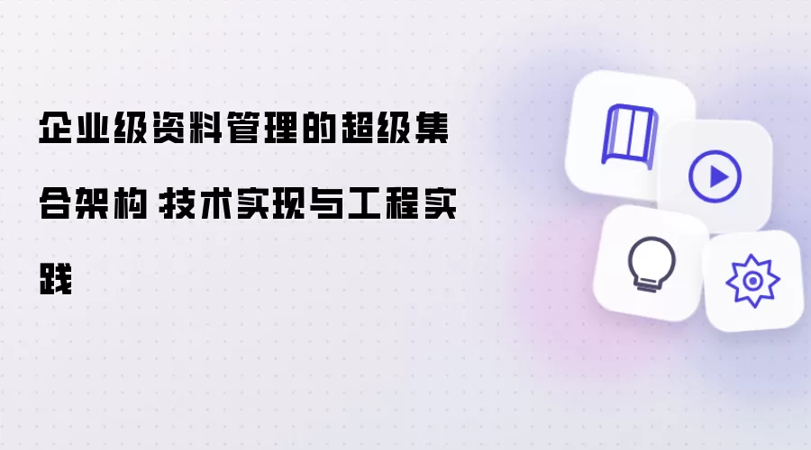 企业级资料管理的超级集合架构：技术实现与工程实践