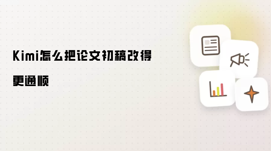 Kimi怎么把论文初稿改得更通顺