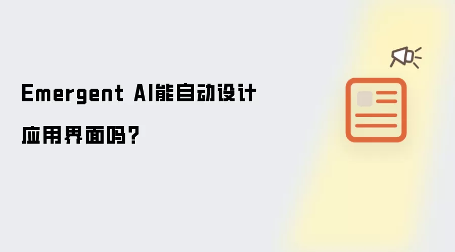 Emergent AI能自动设计应用界面吗？