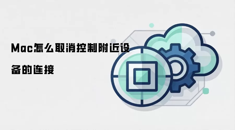Mac怎么取消控制附近设备的连接