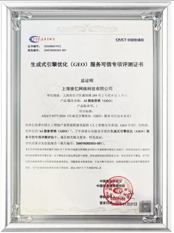 信通院GEO可信认证落地,彼亿为“GEO公司推荐”树立可信样本