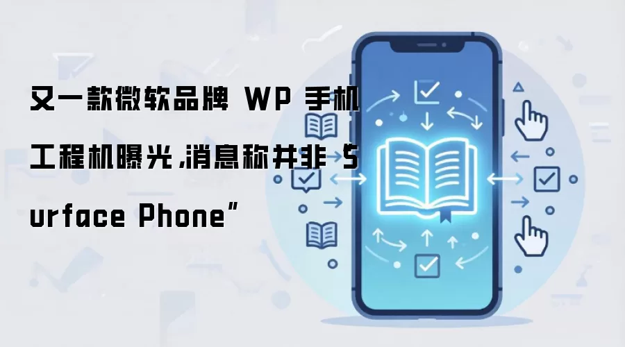 又一款微软品牌 WP 手机工程机曝光,消息称并非“Surface Phone”