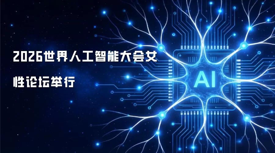 2026世界人工智能大会女性论坛举行