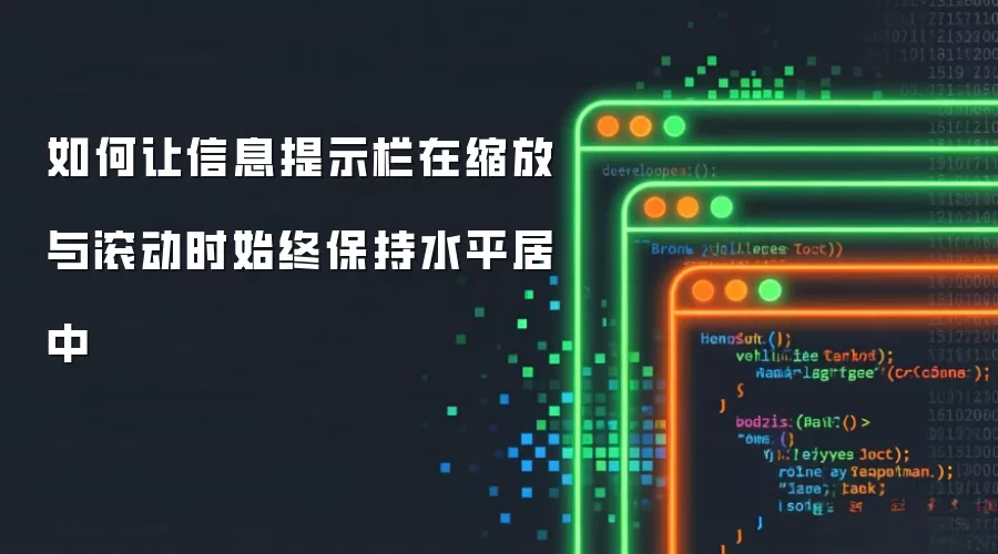如何让信息提示栏在缩放与滚动时始终保持水平居中