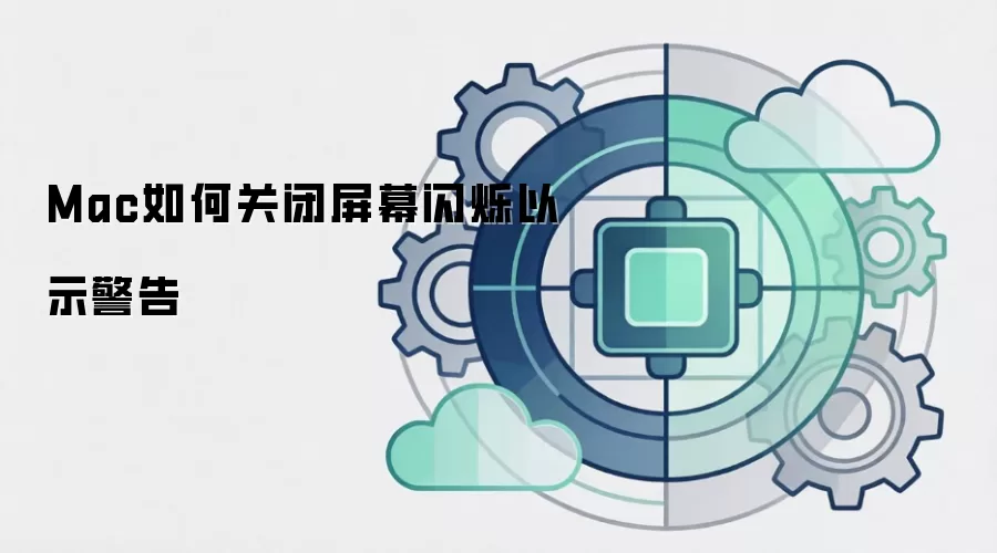 Mac如何关闭屏幕闪烁以示警告