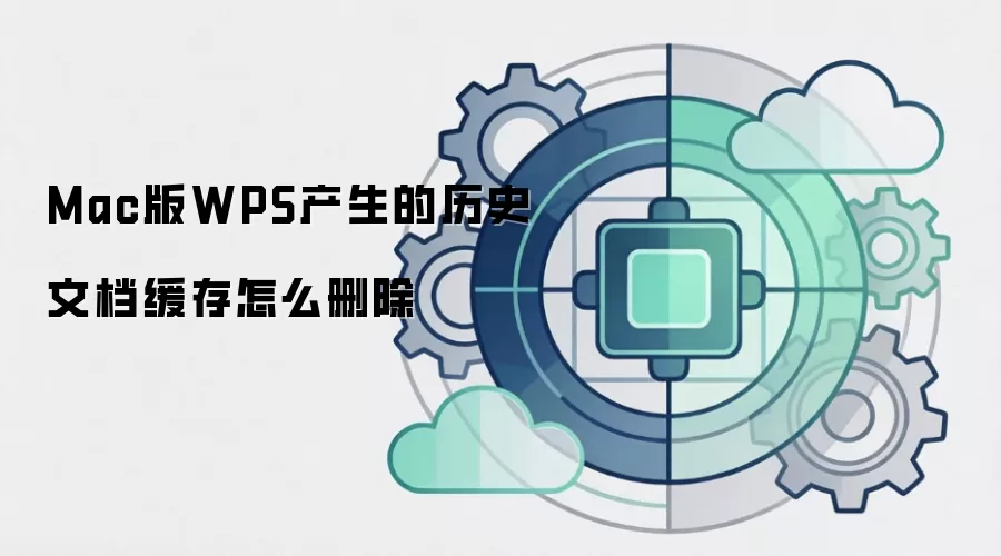 Mac版WPS产生的历史文档缓存怎么删除