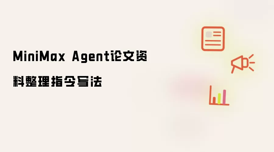 MiniMax Agent论文资料整理指令写法