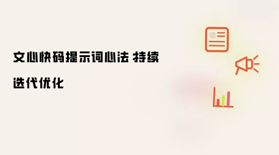文心快码提示词心法:持续迭代优化